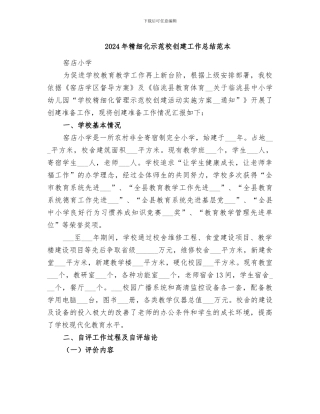 2024年精细化示范校创建工作总结范本
