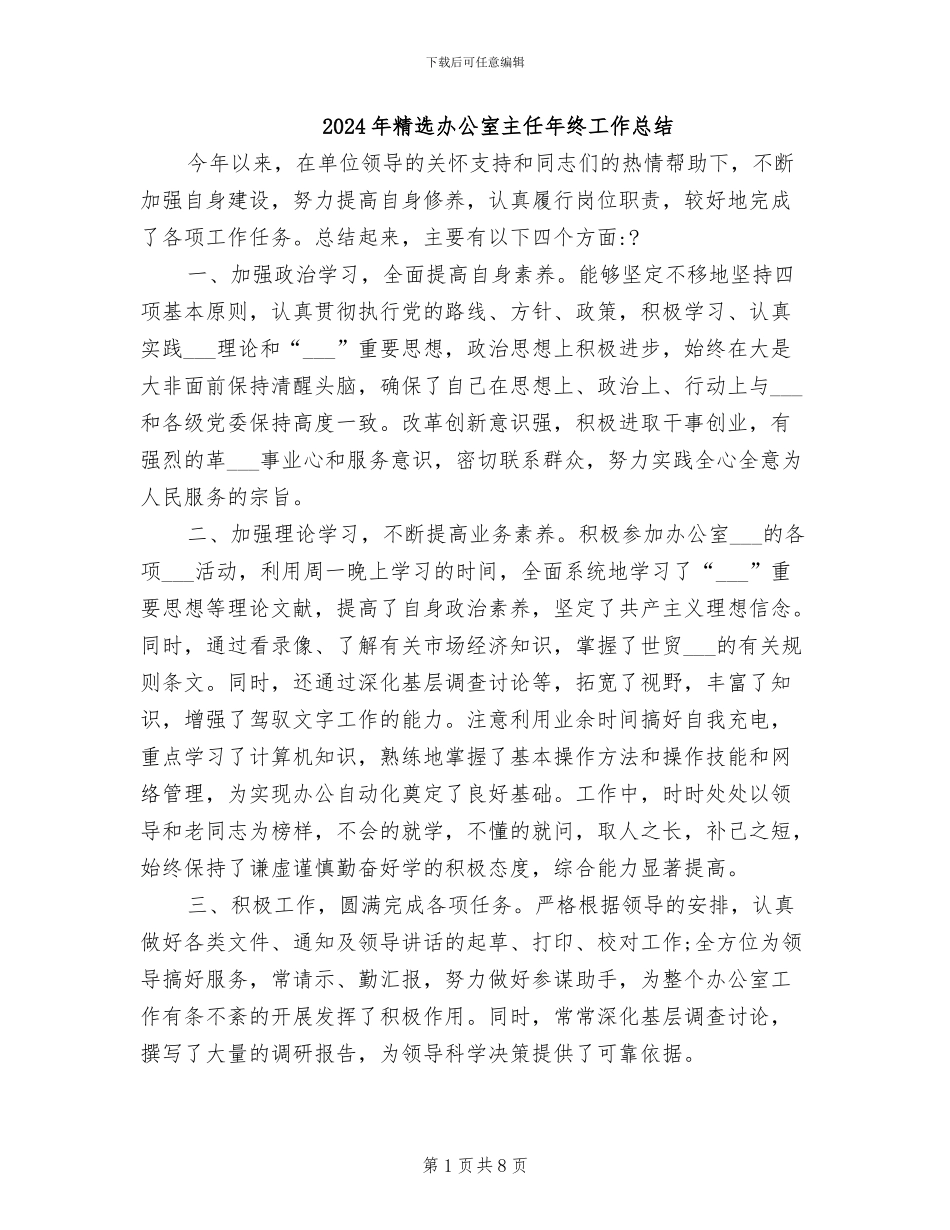 2024年精选办公室主任年终工作总结_第1页