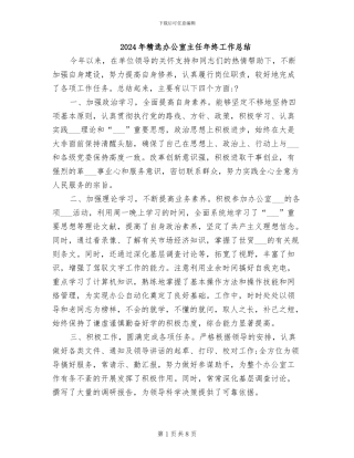 2024年精选办公室主任年终工作总结