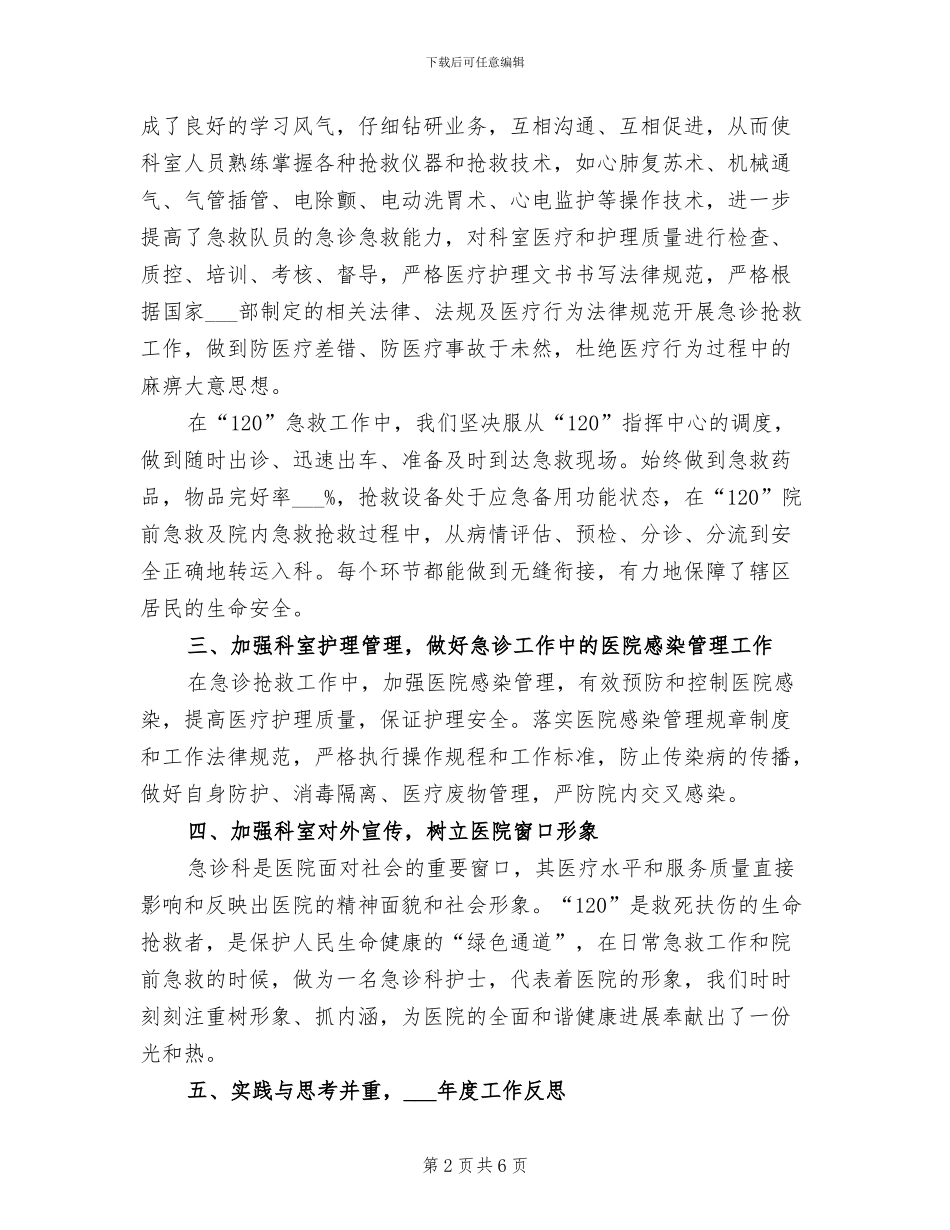 2024年精选医院急诊科护理工作总结_第2页