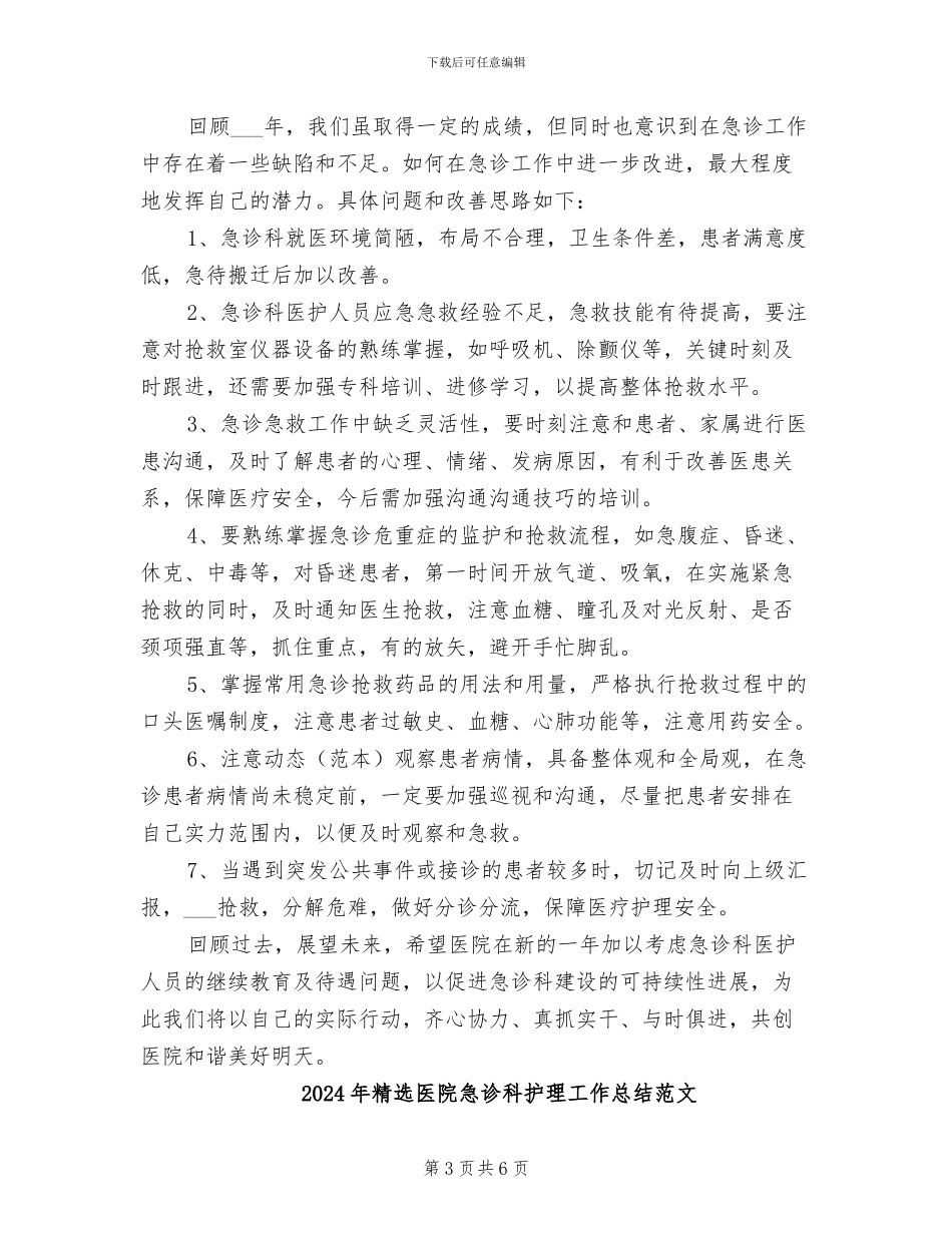2024年精选医院急诊科护理工作总结_第3页