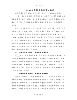 2024年精选医院急诊科护理工作总结