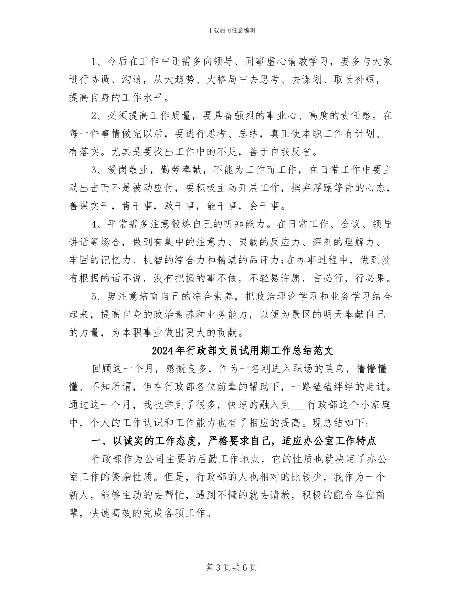 2024年行政部文员试用期工作总结_第3页