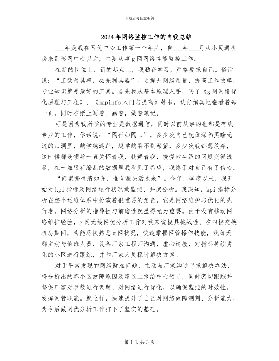 2024年网络监控工作的自我总结_第1页