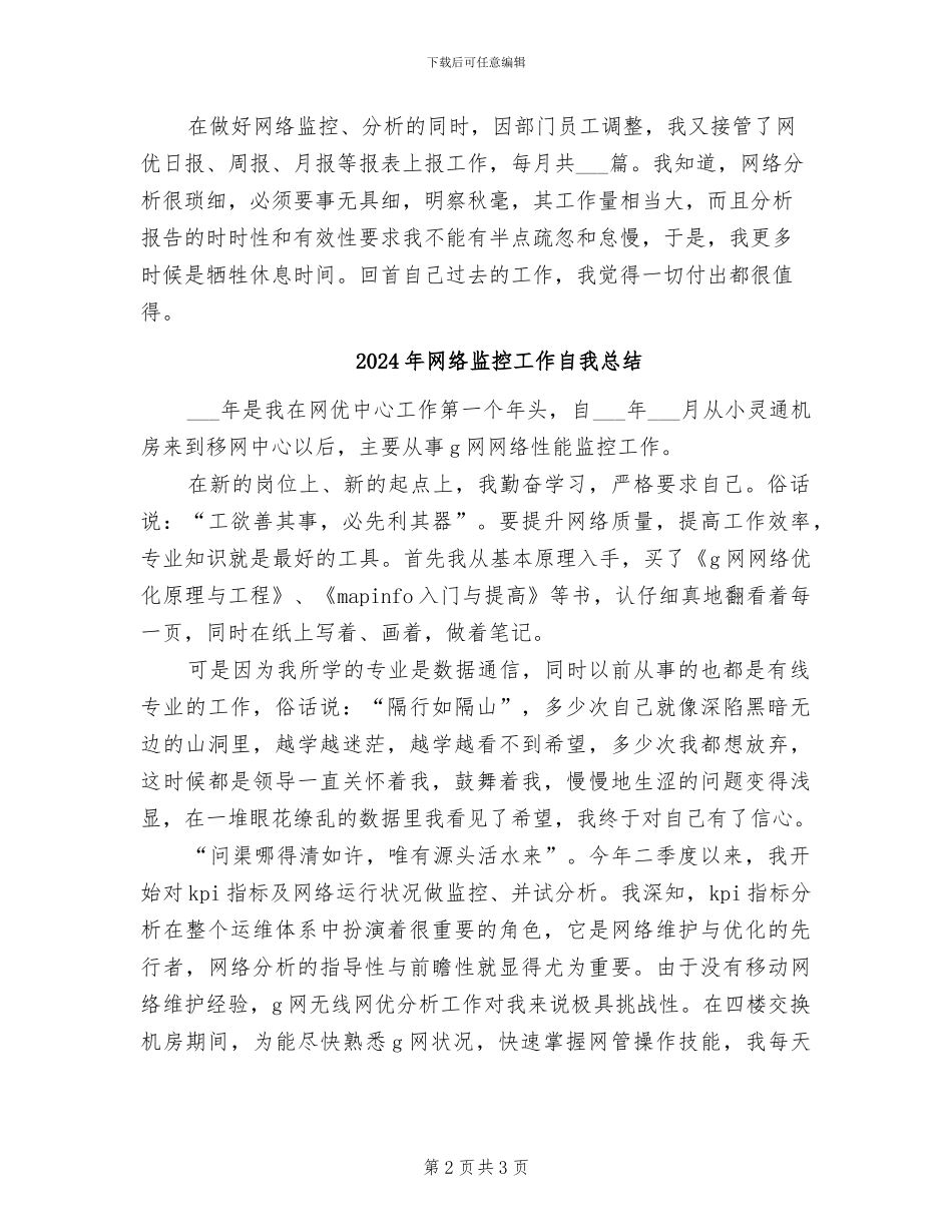 2024年网络监控工作的自我总结_第2页