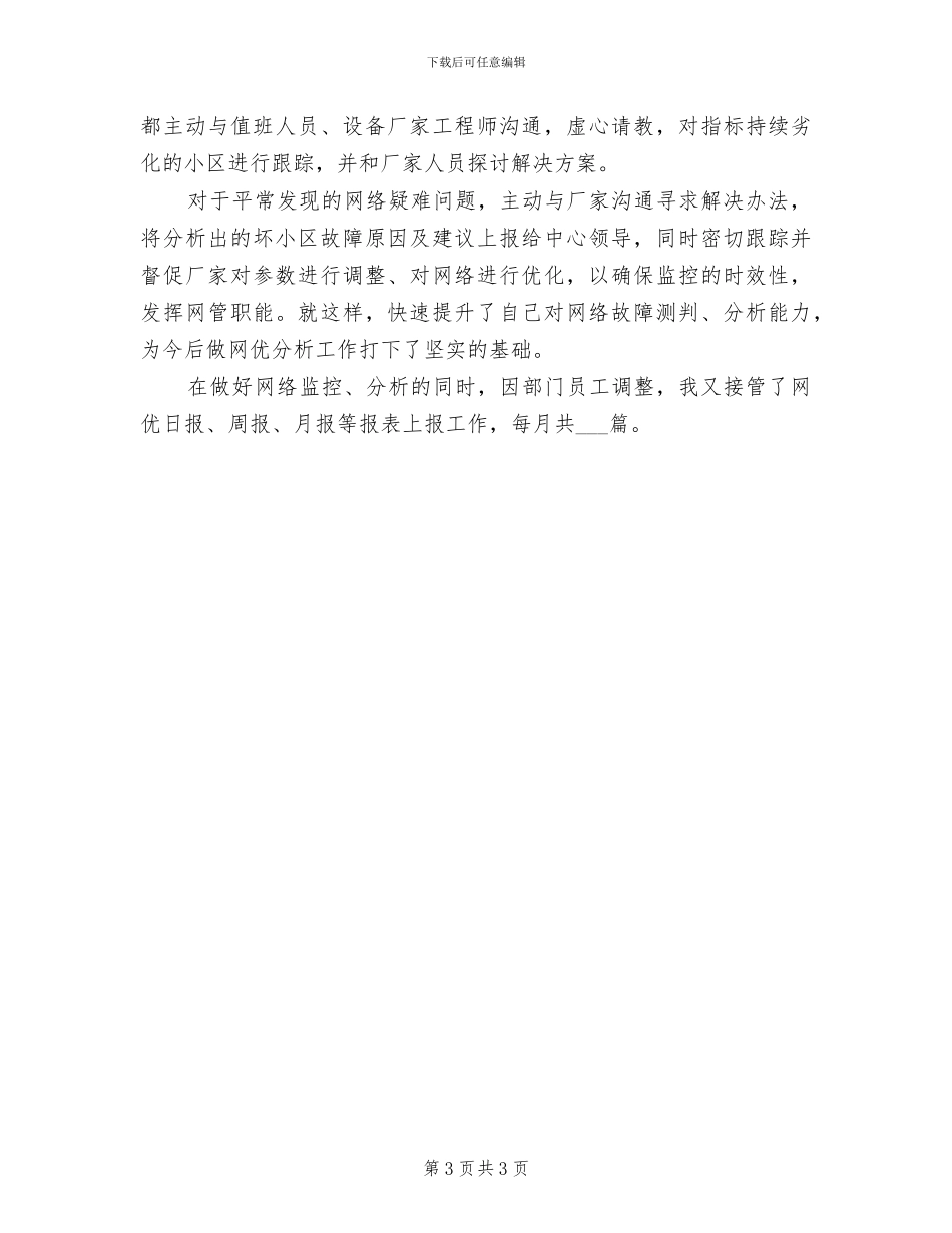 2024年网络监控工作的自我总结_第3页