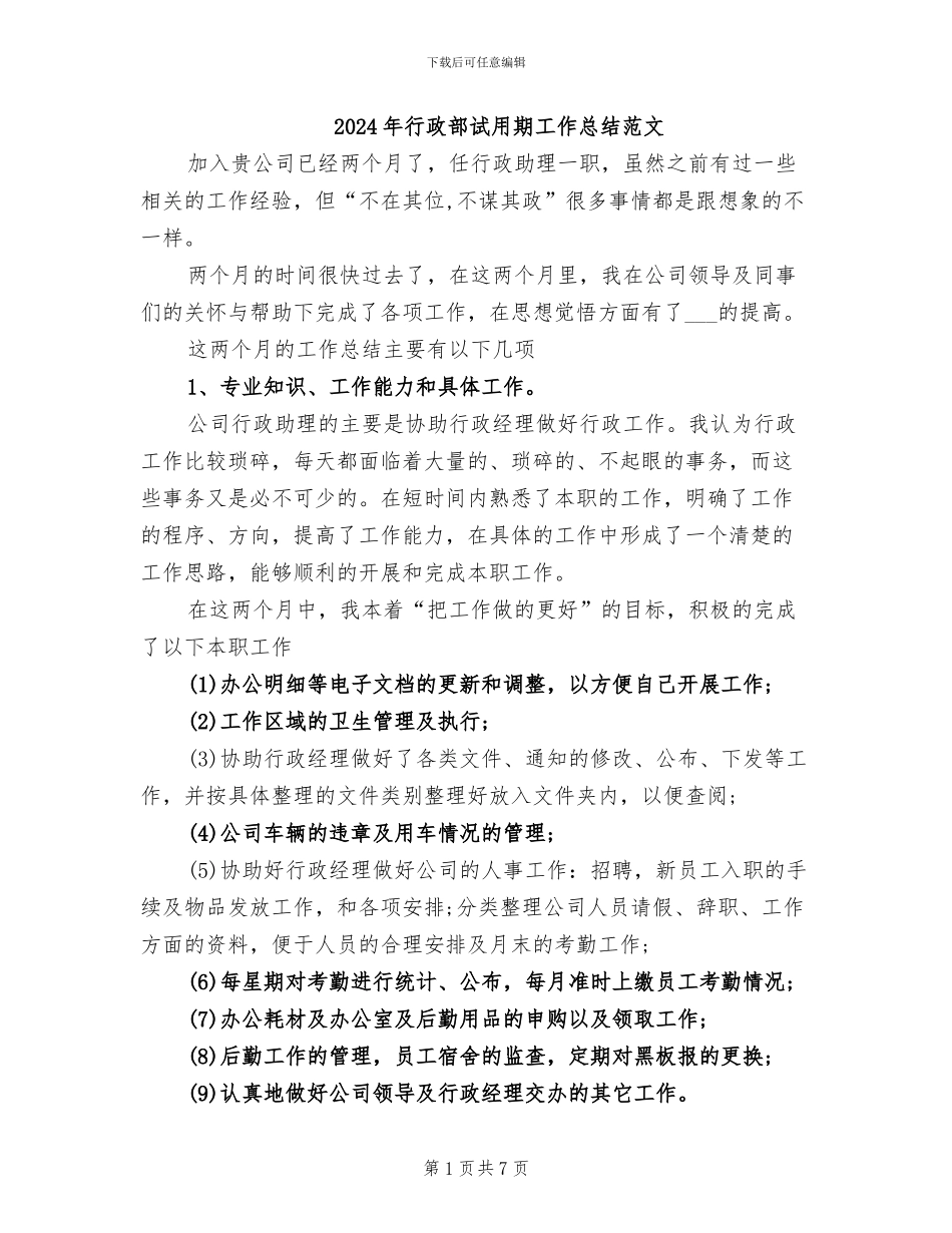 2024年行政部试用期工作总结范文_第1页