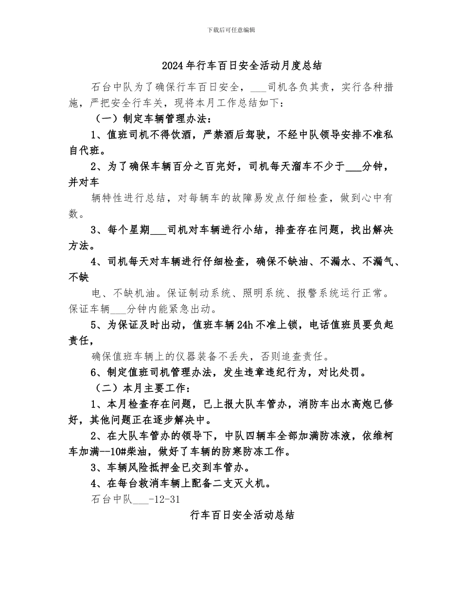 2024年行车百日安全活动月度总结_第1页