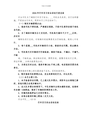 2024年行车百日安全活动月度总结