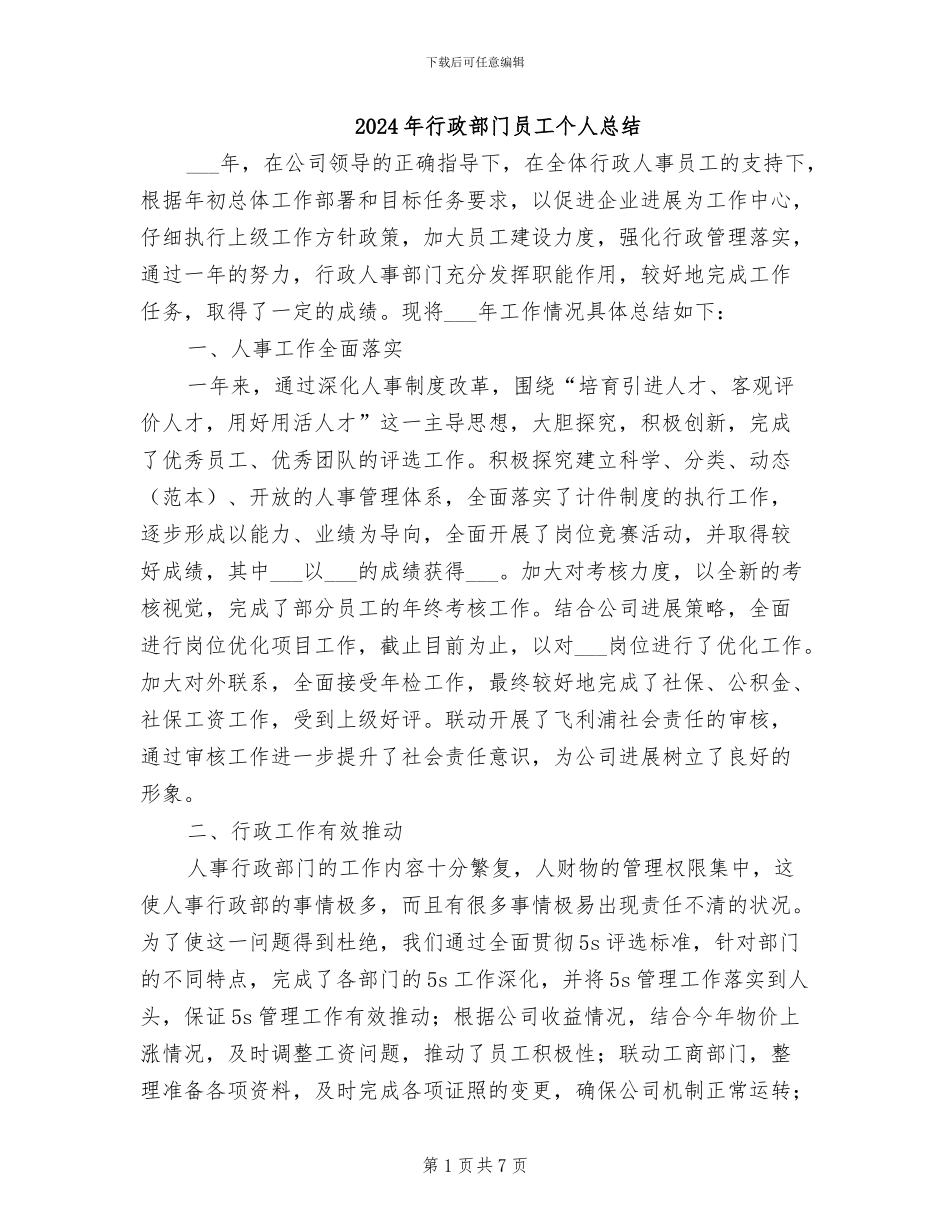 2024年行政部门员工个人总结_第1页