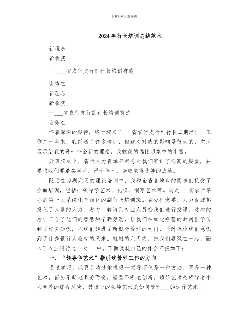 2024年行长培训总结范本_第1页