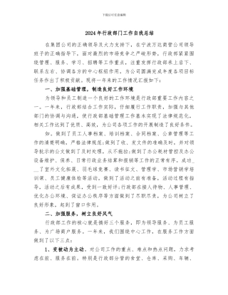 2024年行政部门工作自我总结