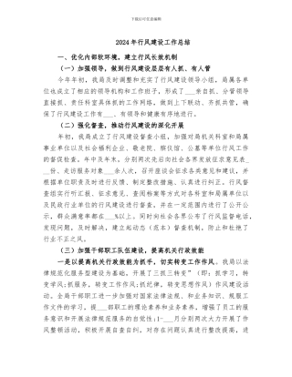 2024年行风建设工作总结