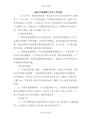 2024年质检部上半年工作总结