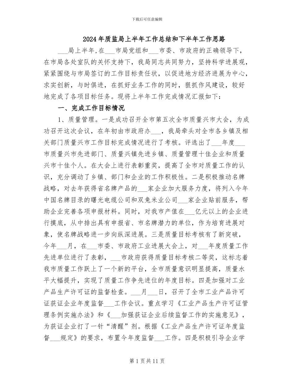 2024年质监局上半年工作总结和下半年工作思路_第1页
