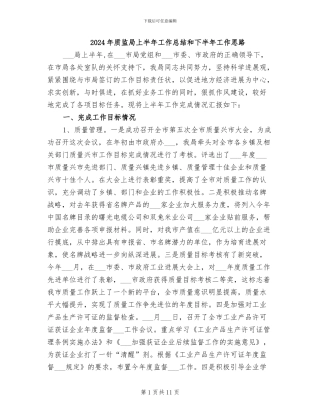 2024年质监局上半年工作总结和下半年工作思路