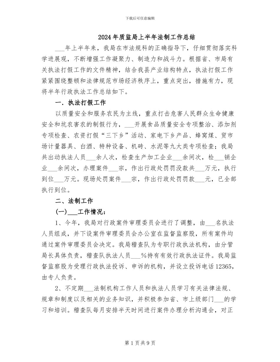 2024年质监局上半年法制工作总结_第1页