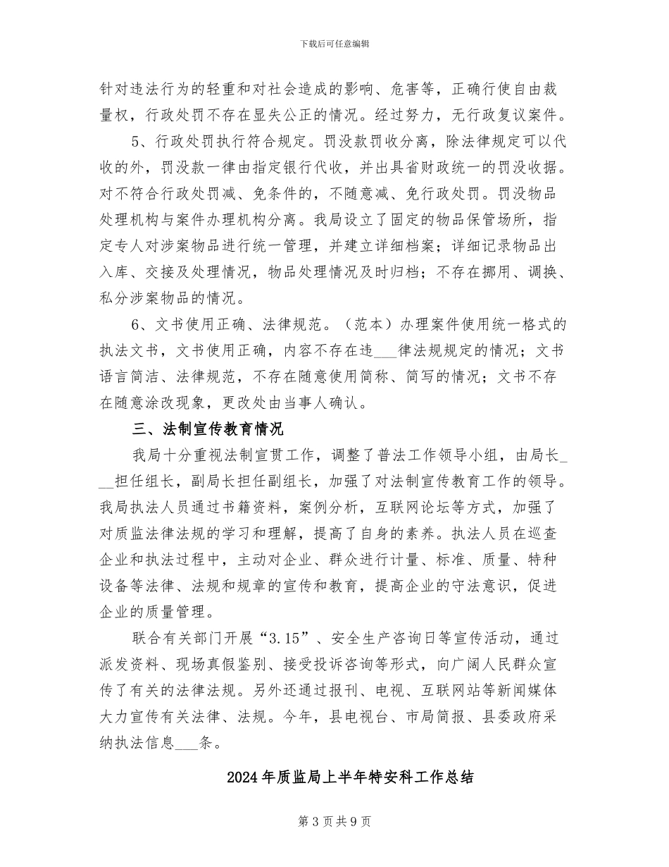 2024年质监局上半年法制工作总结_第3页