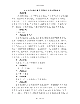 2024年行走的力量团日活动计划书和活动总结