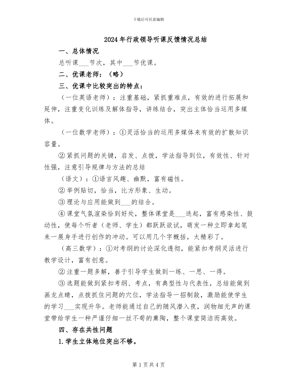 2024年行政领导听课反馈情况总结_第1页