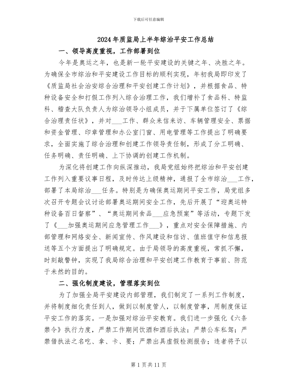 2024年质监局上半年综治平安工作总结_第1页