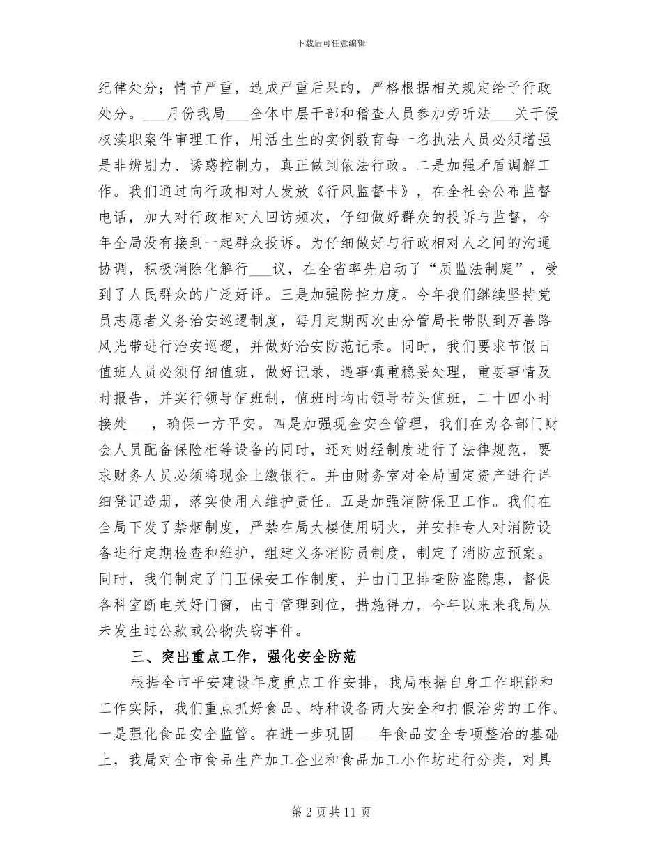 2024年质监局上半年综治平安工作总结_第2页