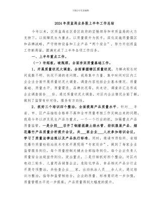 2024年质监局业务股上半年工作总结