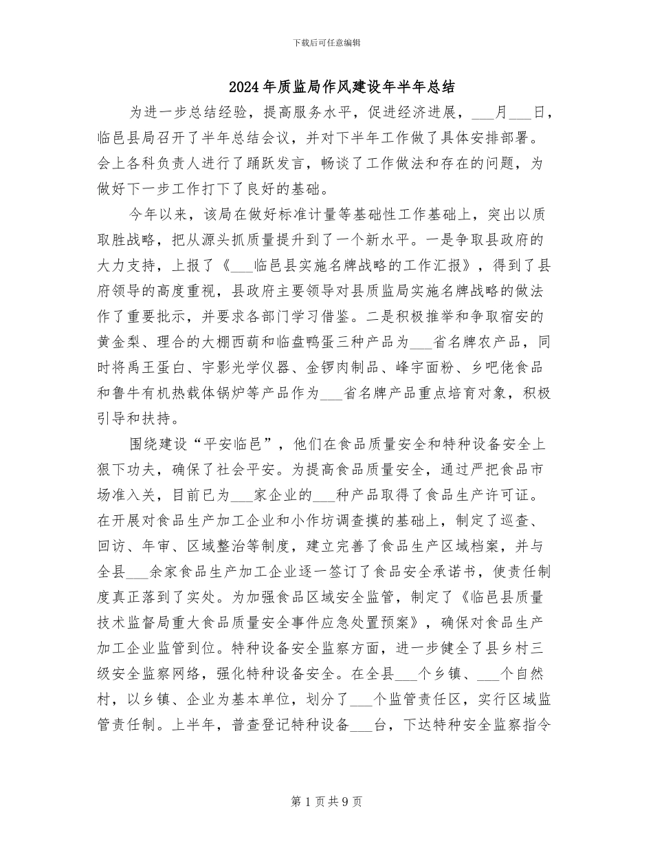 2024年质监局作风建设年半年总结_第1页