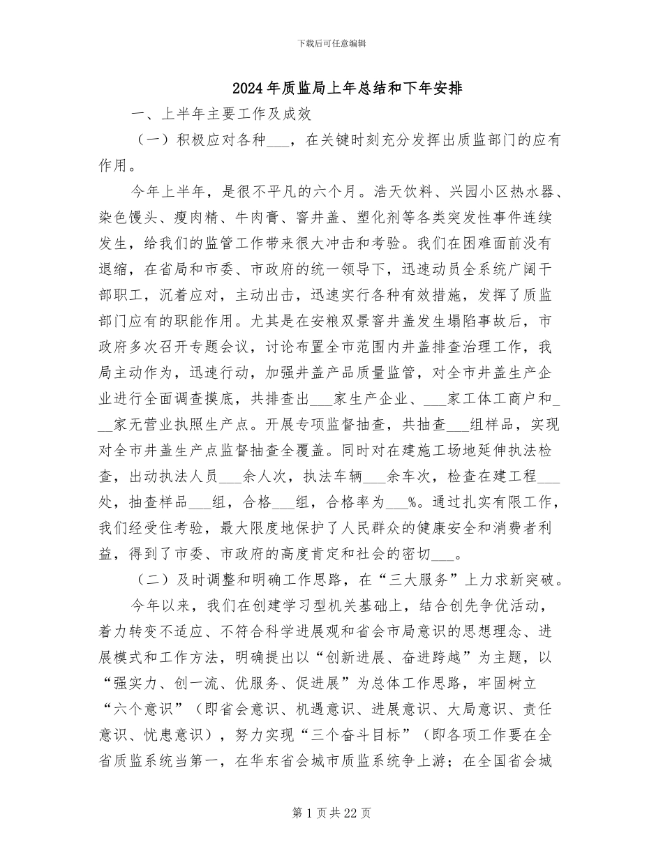 2024年质监局上年总结和下年安排_第1页