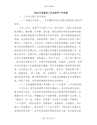 2024年质监局上年总结和下年安排