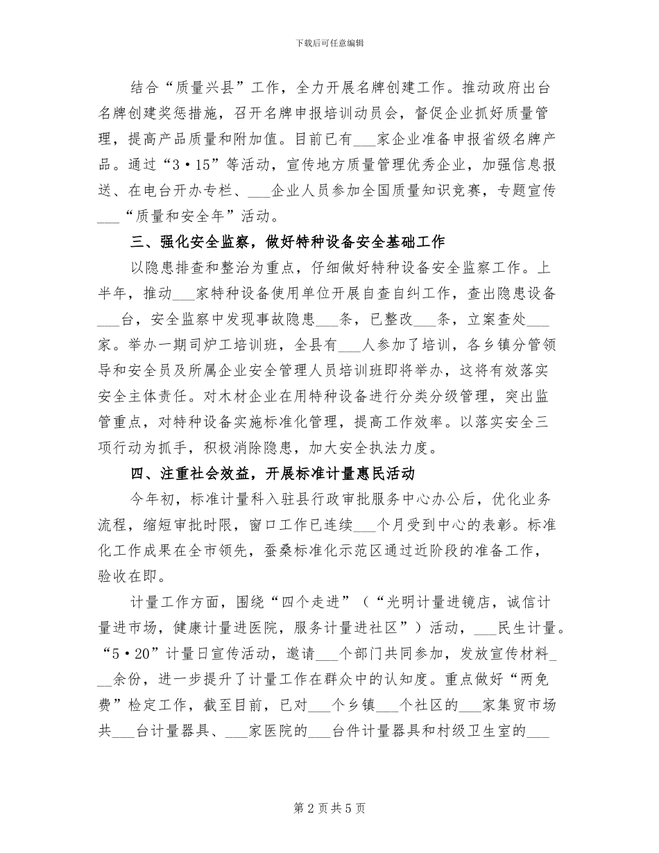 2024年质监局严监管促发展半年工作总结_第2页