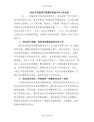 2024年质监局严监管促发展半年工作总结