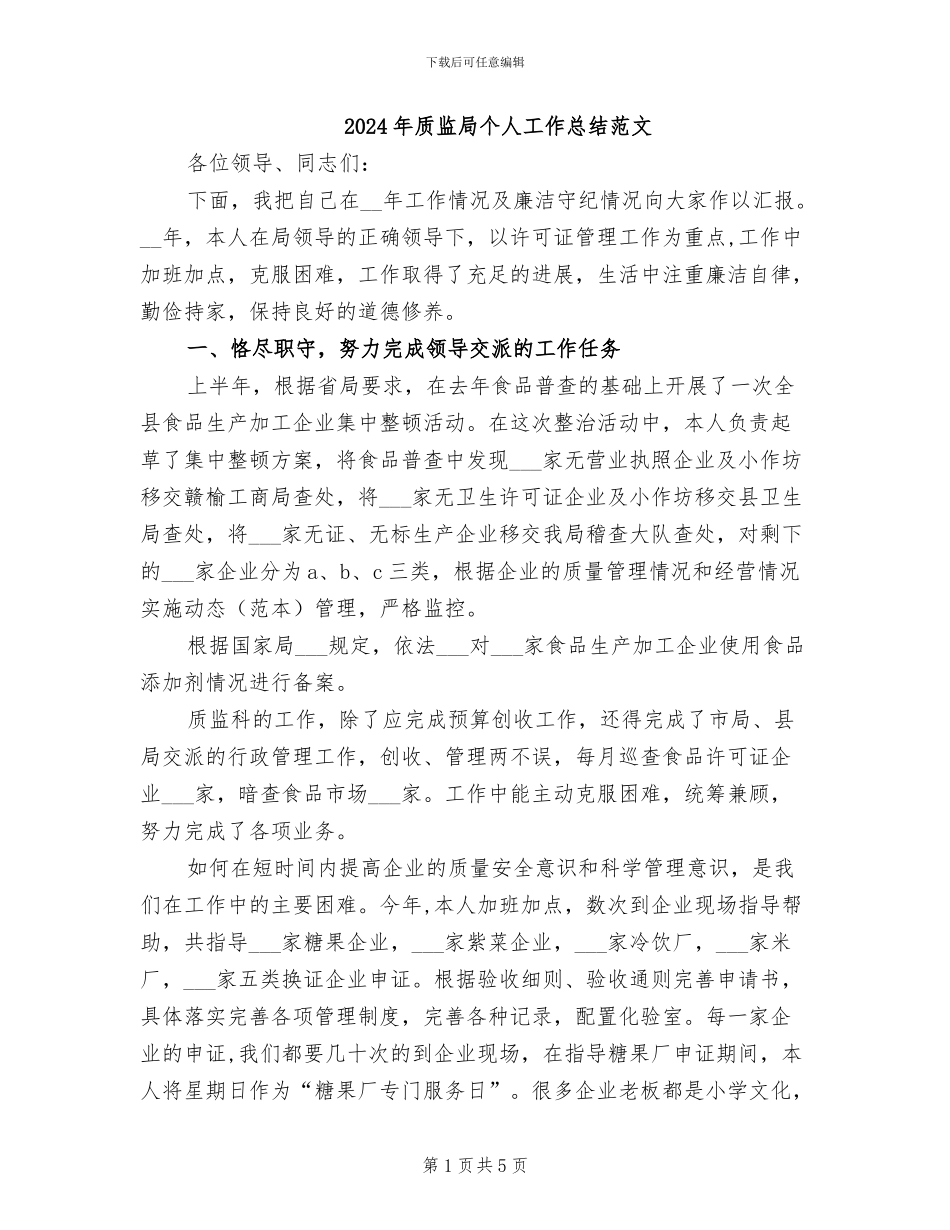 2024年质监局个人工作总结范文_第1页