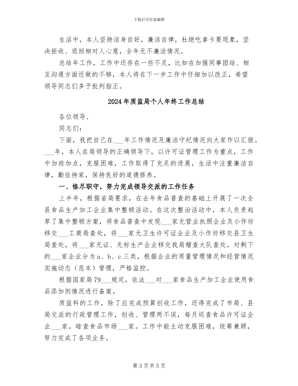 2024年质监局个人工作总结范文_第3页