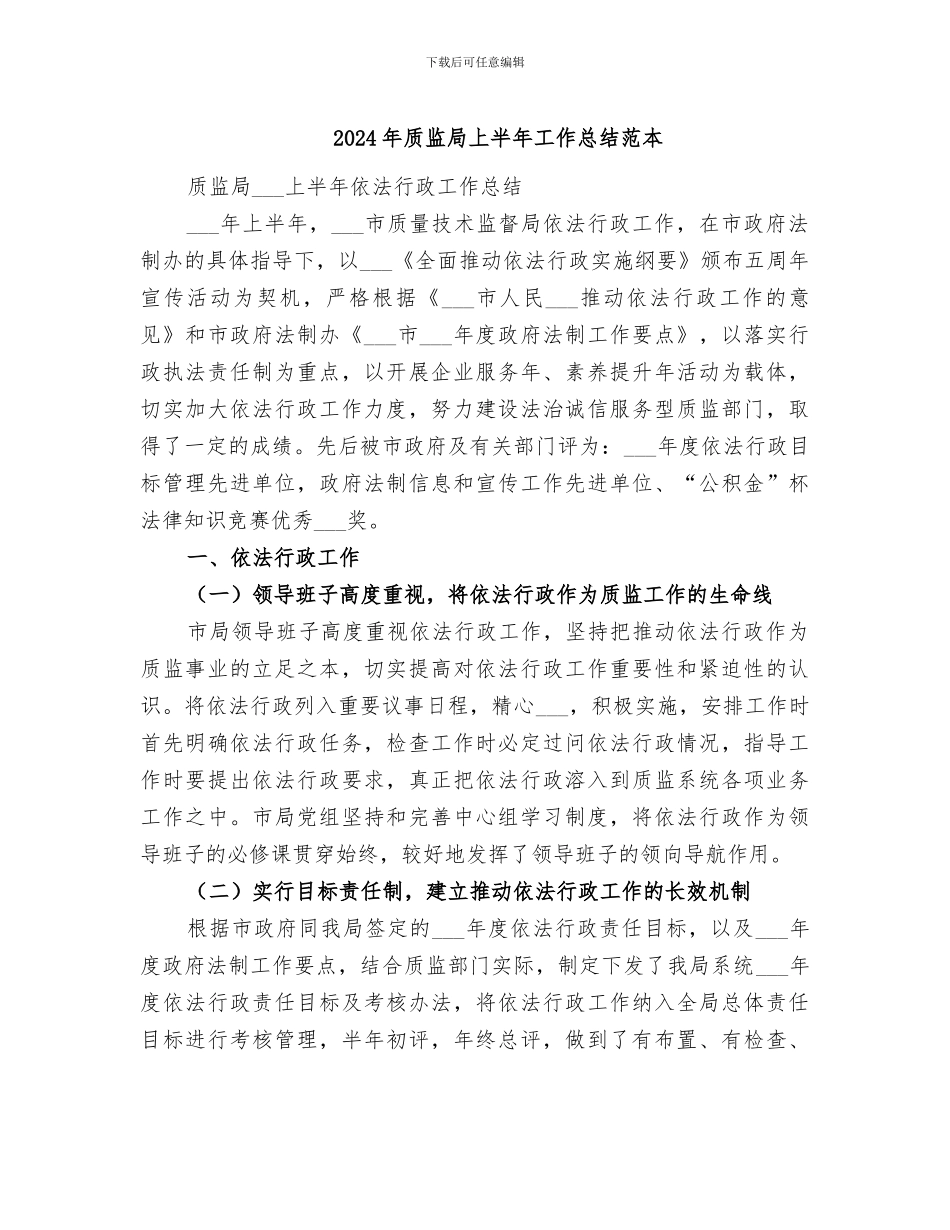 2024年质监局上半年工作总结范本_第1页