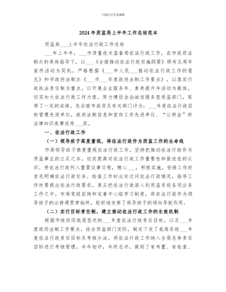 2024年质监局上半年工作总结范本