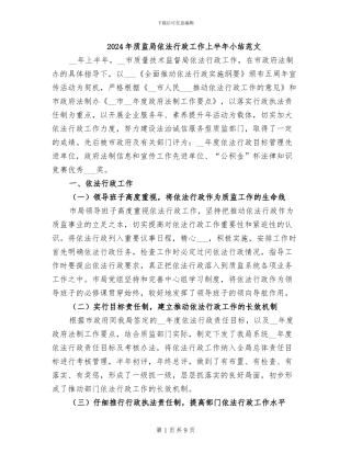 2024年质监局依法行政工作上半年小结范文