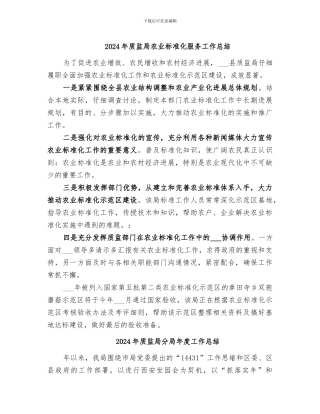 2024年质监局农业标准化服务工作总结