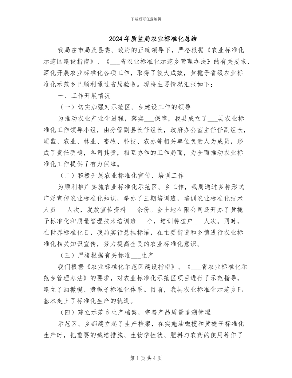 2024年质监局农业标准化总结_第1页