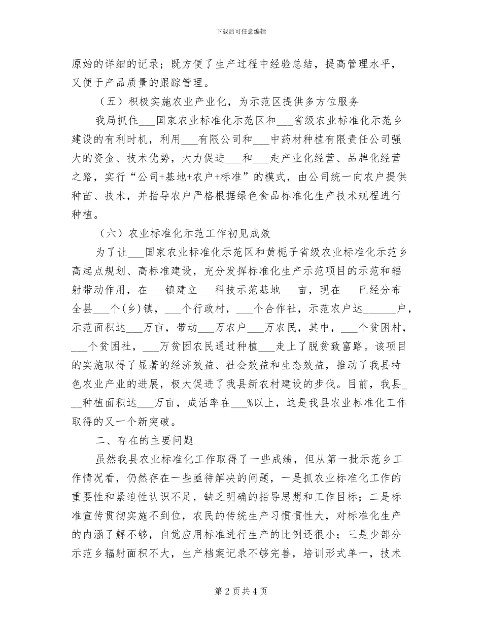 2024年质监局农业标准化总结_第2页