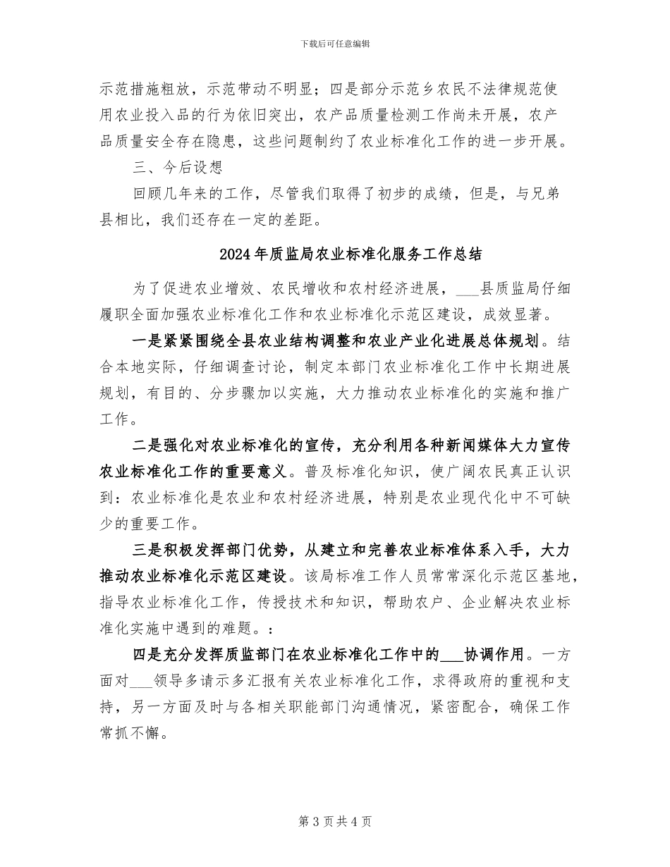 2024年质监局农业标准化总结_第3页