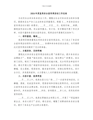 2024年质监局安全宣传周活动工作总结