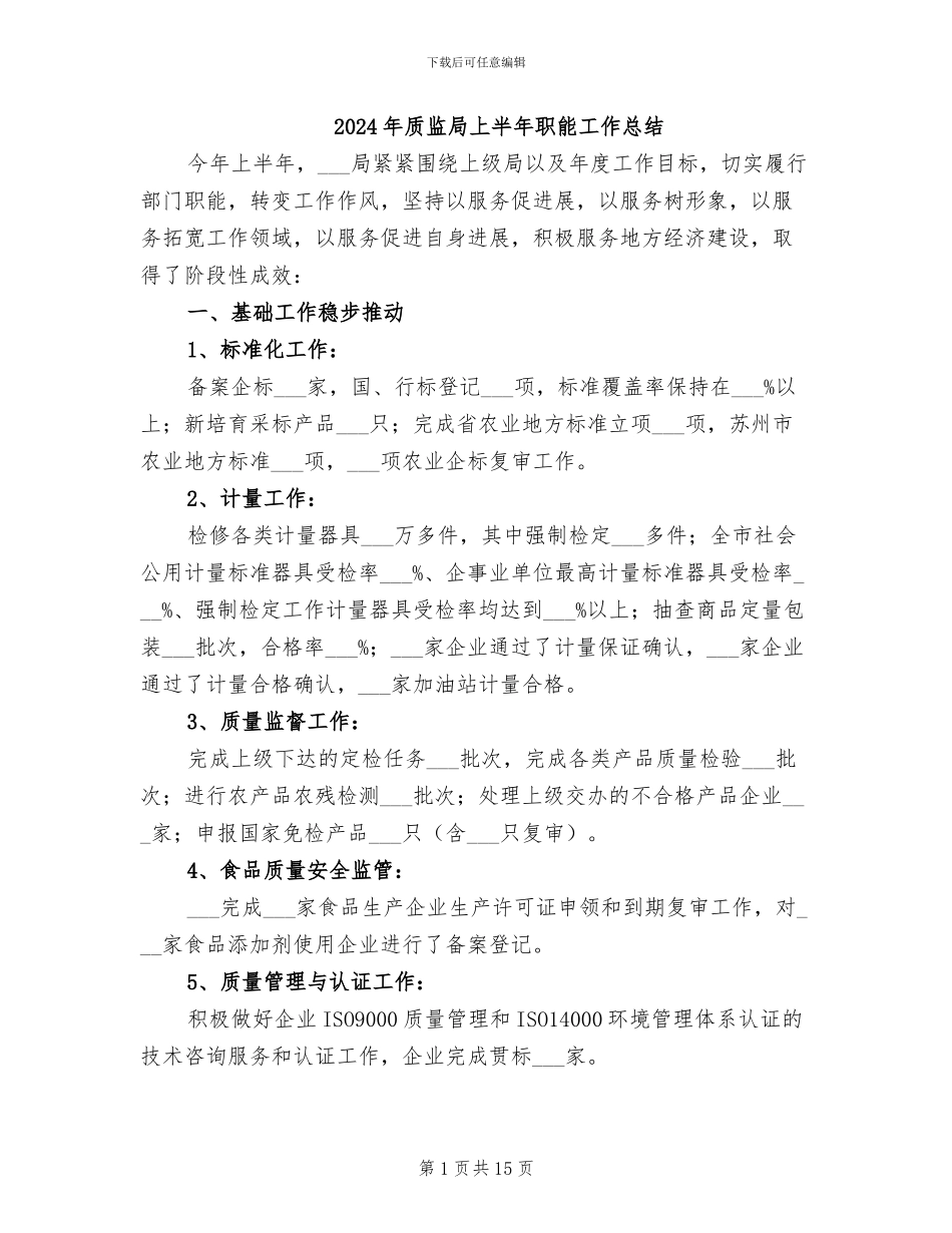 2024年质监局上半年职能工作总结_第1页