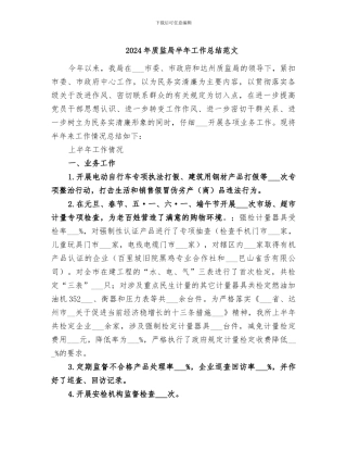 2024年质监局半年工作总结范文