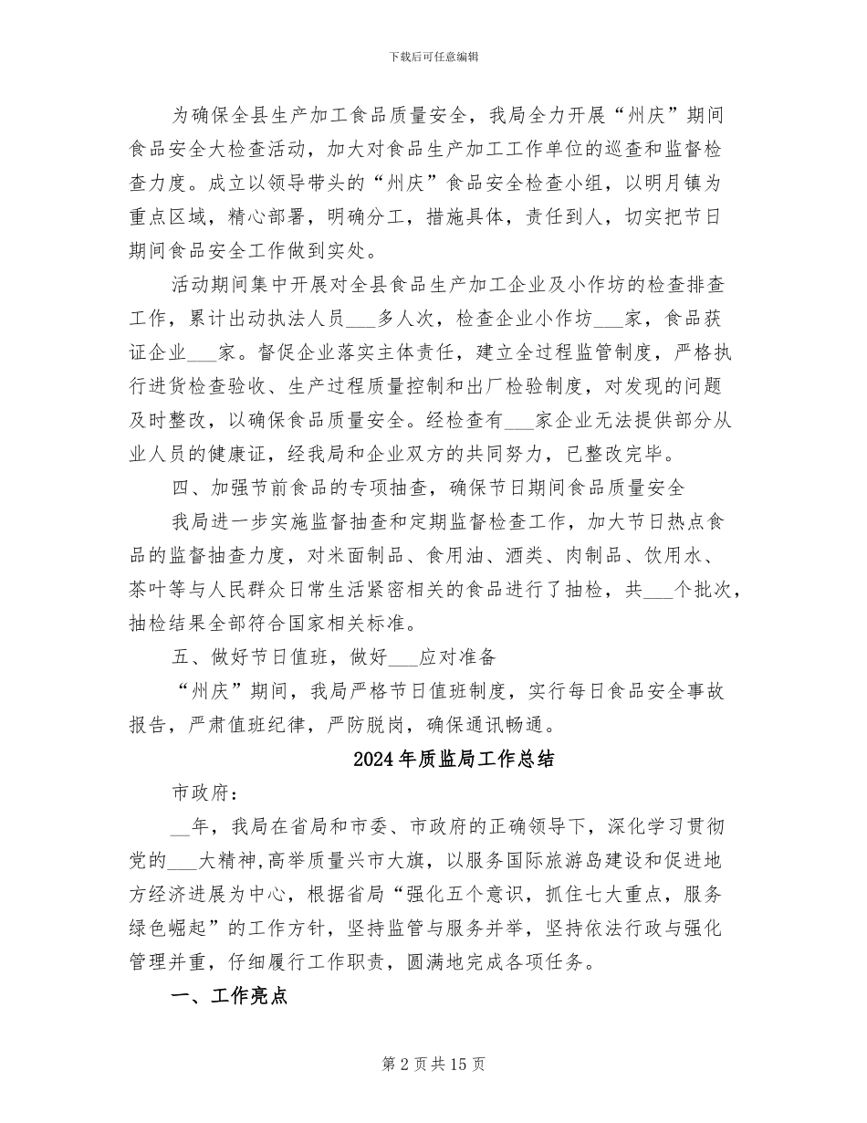 2024年质监局州庆期间食品安全工作总结_第2页