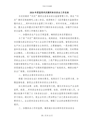 2024年质监局州庆期间食品安全工作总结