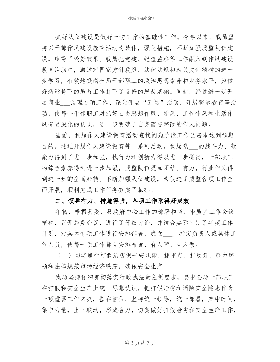 2024年质监局干部个人思想工作总结_第3页