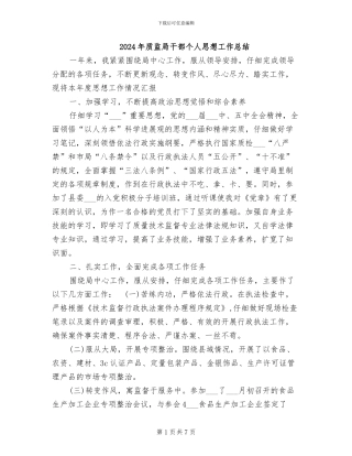 2024年质监局干部个人思想工作总结