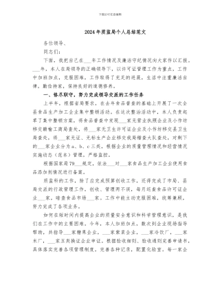 2024年质监局个人总结范文