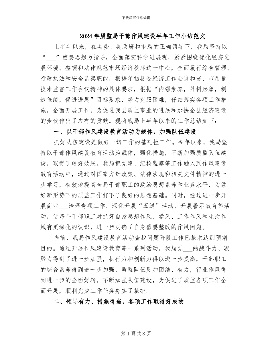 2024年质监局干部作风建设半年工作小结范文_第1页